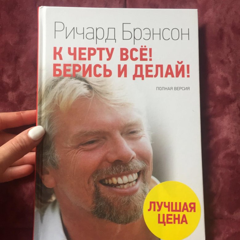 Берись и делай. Ричард Брэнсон биография книга. Ричард Брэнсон берись и делай. Ричард Брэнсон к черту все. Ричард Брэнсон к черту все берись и делай на английском.