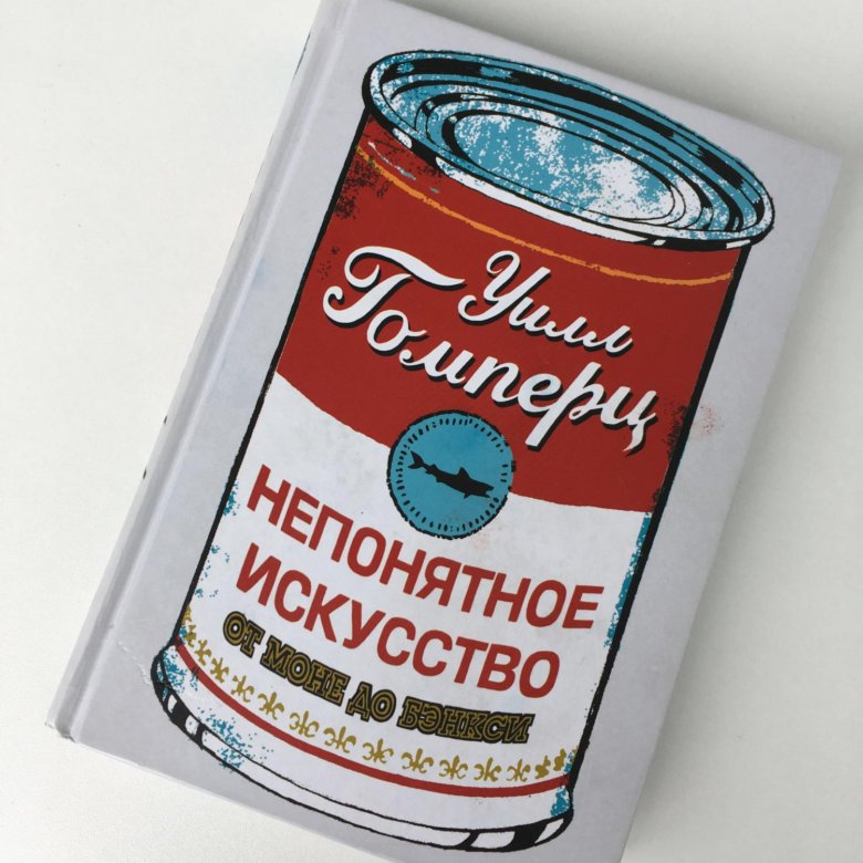 НЕПОНЯТНОЕ ИСКУССТВО УИЛЛ ГОМПЕРЦ СКАЧАТЬ БЕСПЛАТНО НЕПОНЯТНОЕ ИСКУССТВО УИЛЛ ГОМПЕРЦ СКАЧАТЬ БЕСПЛАТНО