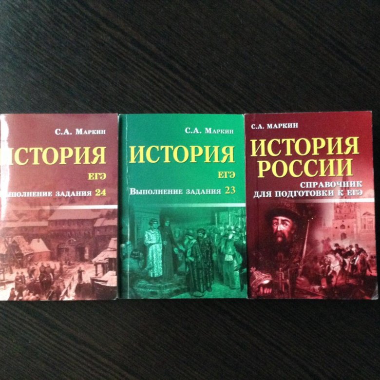 История егэ соловьев. Маркин история ЕГЭ. С А Маркин история ЕГЭ справочник. Справочник ЕГЭ история. История ЕГЭ 23.