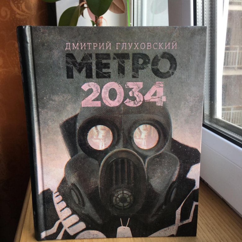 Метро 2034 книга книги дмитрия глуховского