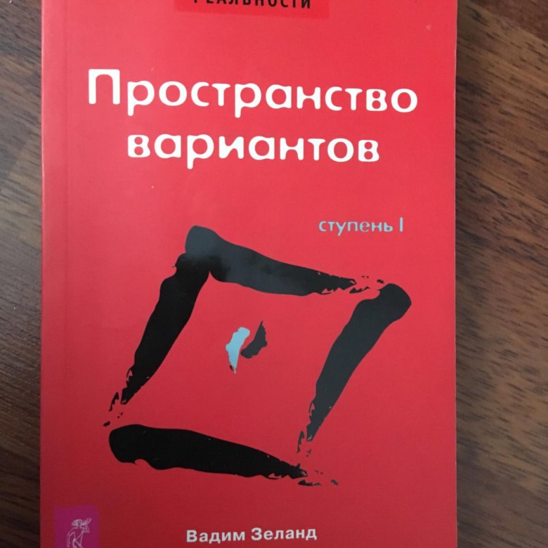 Пространство вариантов. Оглавление Зеланд Трансерфинг ступень 1. Трансерфинг реальности Пелевин. Пространство вариантов оглавление. Психология Трансерфинг.