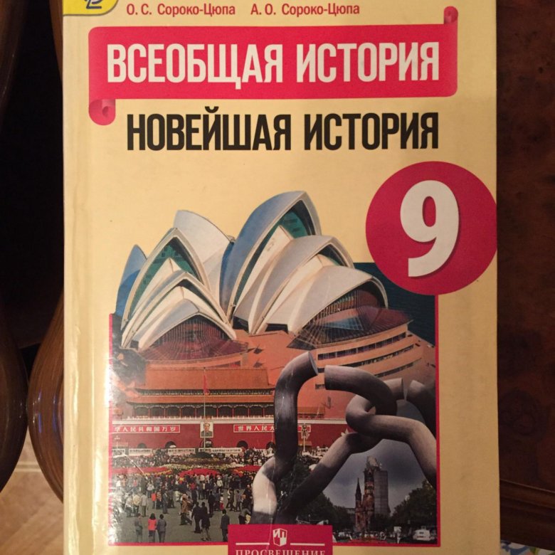 История 9 класс искендерова. Всеобщая история новейшая история 9 класс Сороко-Цюпа. Всеобщая история нового времени 9 класс Искендерова. Сорока Цюпа Всеобщая история 9 кл. Учебник по всеобщей истории 9 класс.