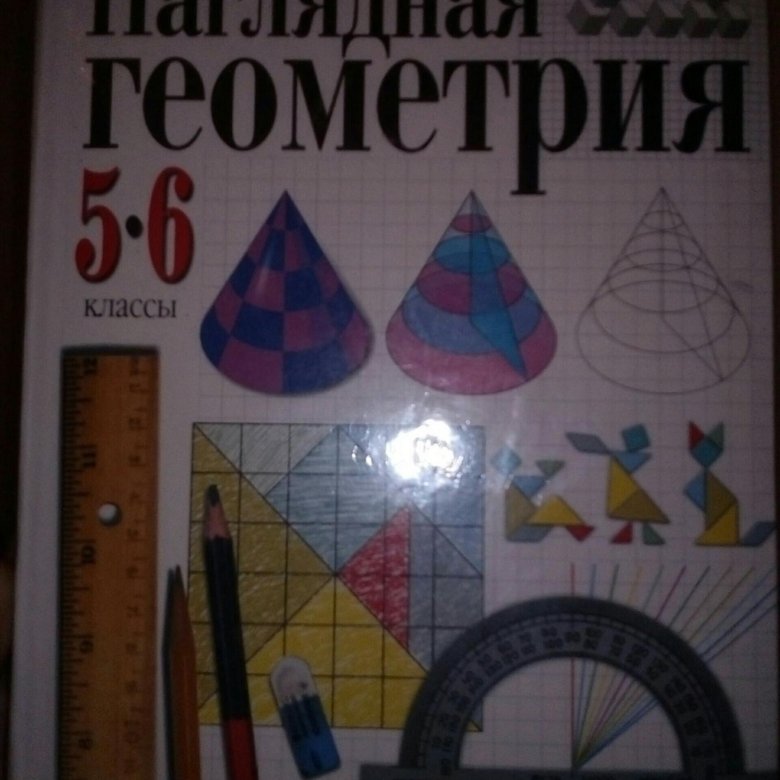 Геометрия 6 класс учебник. Учебник по наглядной геометрии. Наглядная геометрия 6. Наглядная геометрия учебник. Геометрия 5 класс учебник.