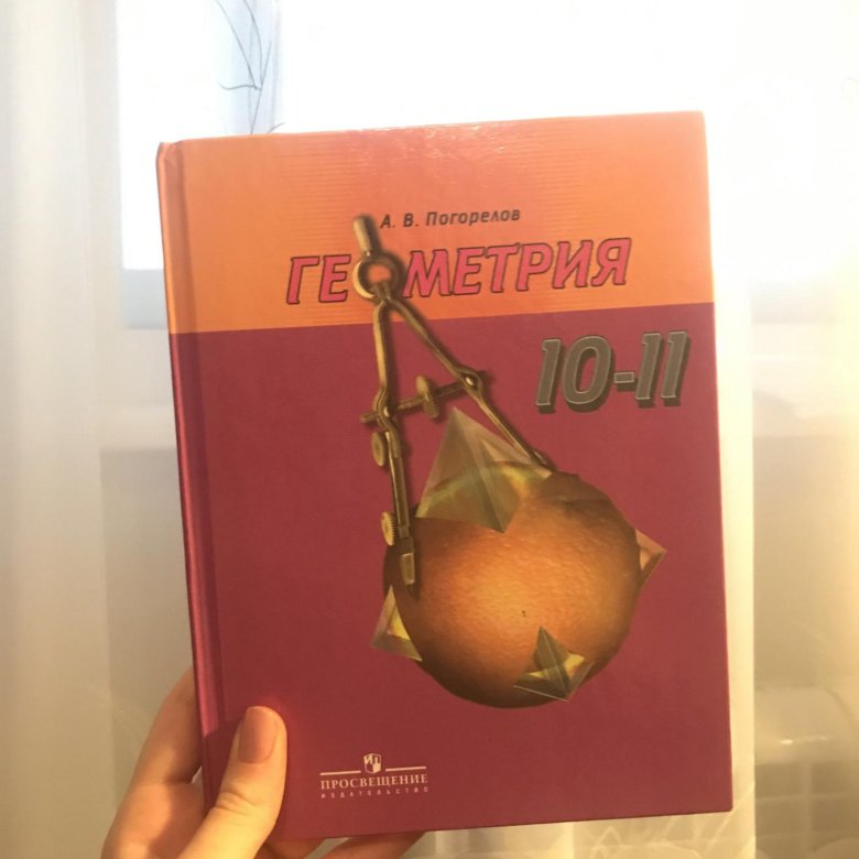 Геометрия погорелова 10 11 классы. Учебник по геометрии 10-11 класс. Геометрия 11 класс учебник. Геометрия 10 класс учебник. Учебник по геометрии 11 класс.