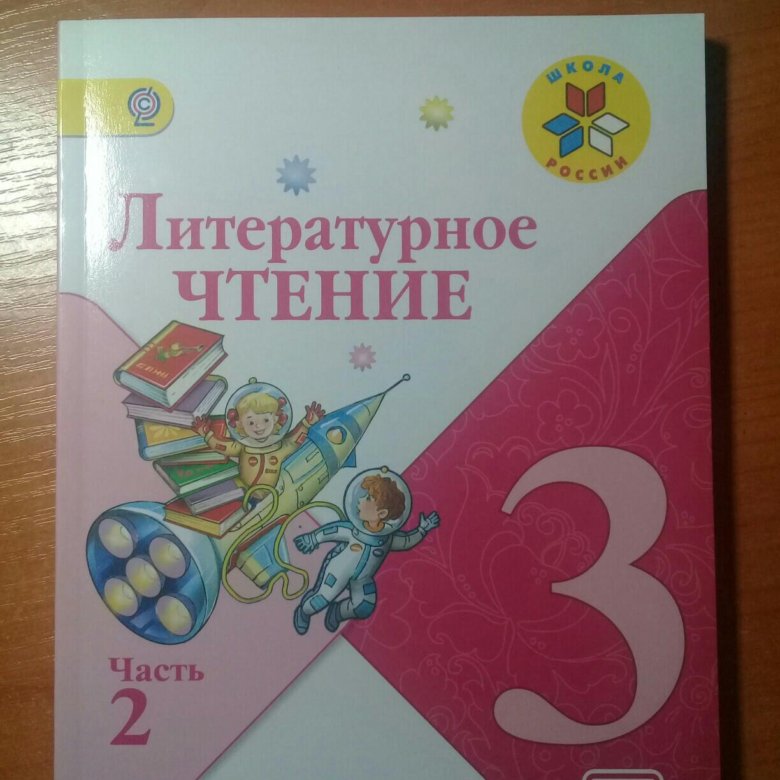 Лит чтению 3 класс. Лит чтение 3 класс. Лит чтение. Лит чтение 3 класс учебник.