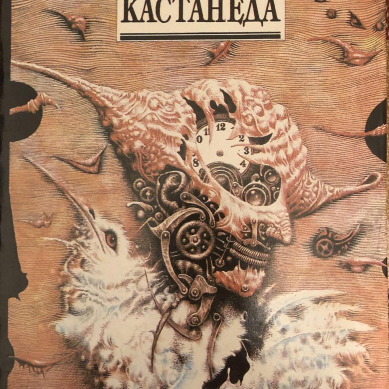 Кастанеда книга сказка о силе. Кастанеда второе кольцо силы. Кастанеда к. "сказки о силе".