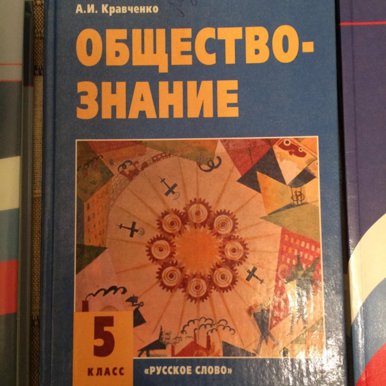 Обществознание учебник 2021. Общество 7 класс Кравченко.