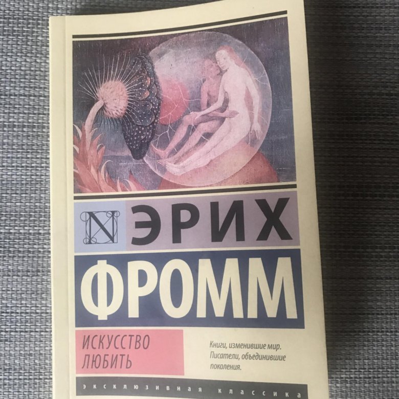 Искусство любить эрих. Фромм Эрих, искусство любить, Москва, 1990. Эрих Фромм искусство любить читать. Эрих Фромм искусство любить купить. Искусство любить эксклюзивная классика.