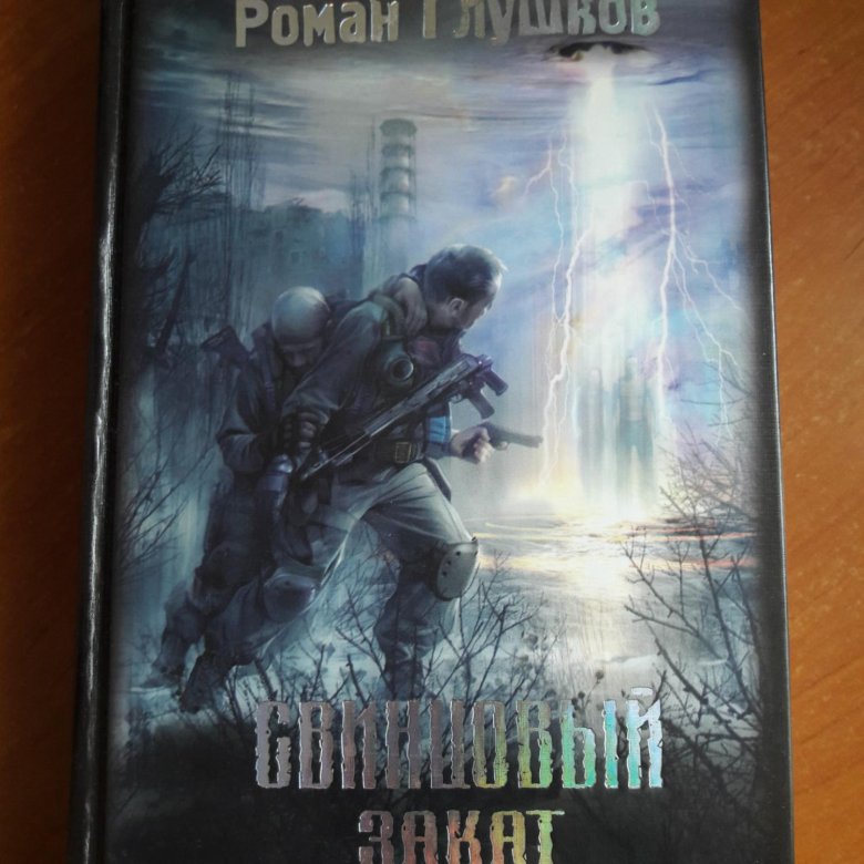 Сталкер аудиокниги свинцовый закат. Свинцовый закат аудиокнига. Свинцовый закат сталкер продолжение. Хозяин янтаря книга. Сталкер аудиокниги свинцовый закат.