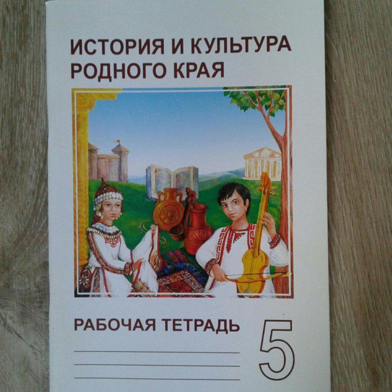 История 5 тетрадь. Культура родного края. Учебники культуры родного края. Тетрадь по краеведению. История и культура родного края.