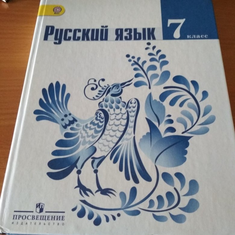 Белый учебник по русскому. Русский язык Просвещение. Учебник русского языка Просвещение. Русский язык 7 класс Просвещение. Русский язык 7 класс Баранов учебник.