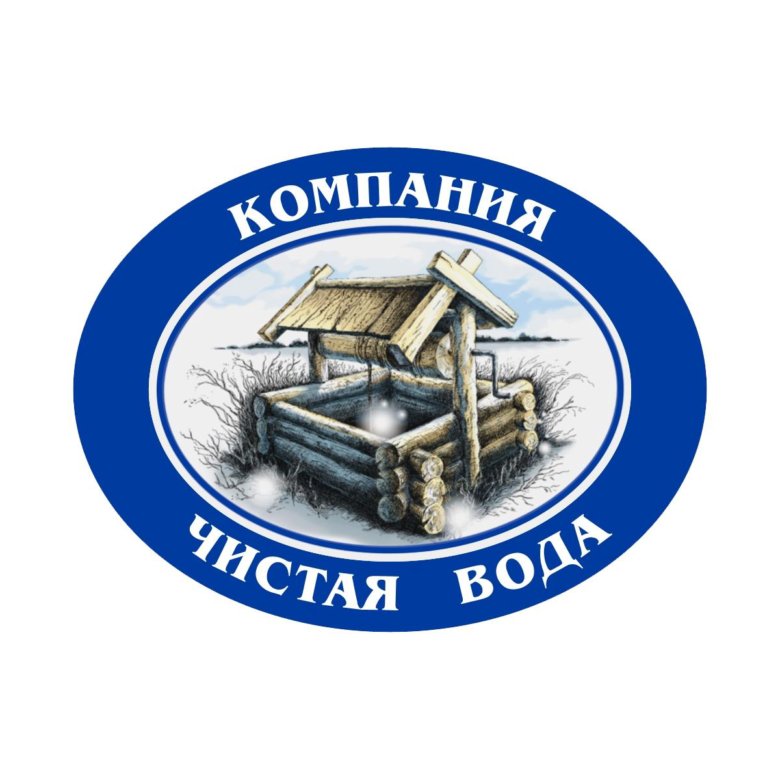 Организация будет чисто. Чистая вода Новосибирск логотип. Логотипы компаний чистой воды. ООО «компания чистая вода». Вода с логотипом компании.