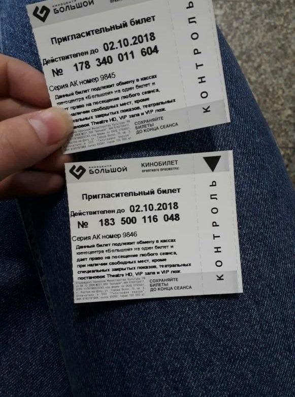 Кинотеатр московский билеты. Билет в кинотеатр.