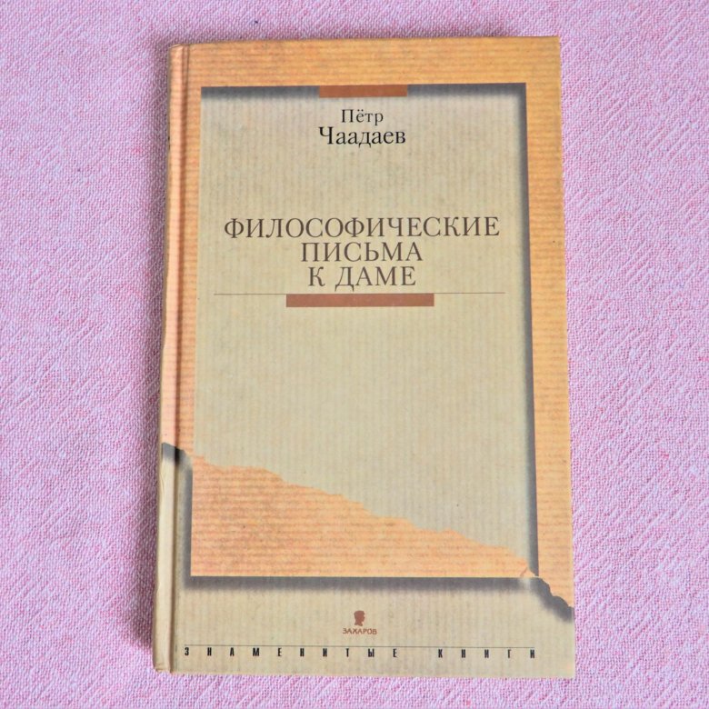 Философические письма чаадаева. Чаадаев Петр Яковлевич Философические письма. Философские письма Чаадаева. Философские письма п.я Чаадаева. «Философические письма» п.я. Чаадаева.