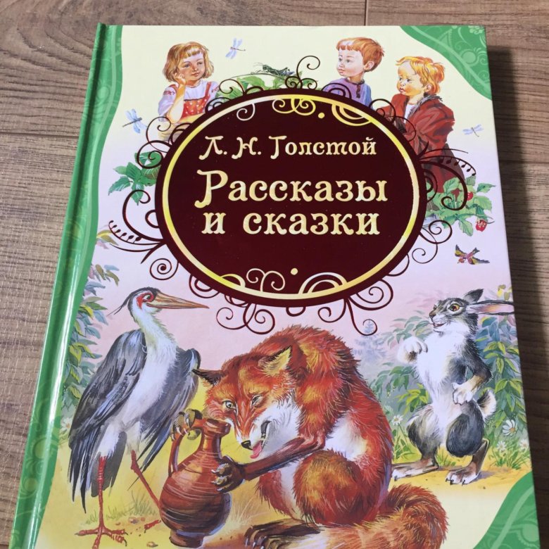 Сказки толстого для детей. Лев Николаевич толстой сказки о животных. Произведения Льва Николаевича Толстого для детей про животных. Сказки Льва Николаевича Толстого про животных. Л Н толстой сказки для детей.