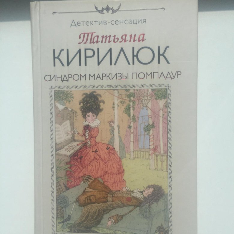 татьяна кирилюк синдром маркизы помпадур татьяна кирилюк синдром маркизы помпадур