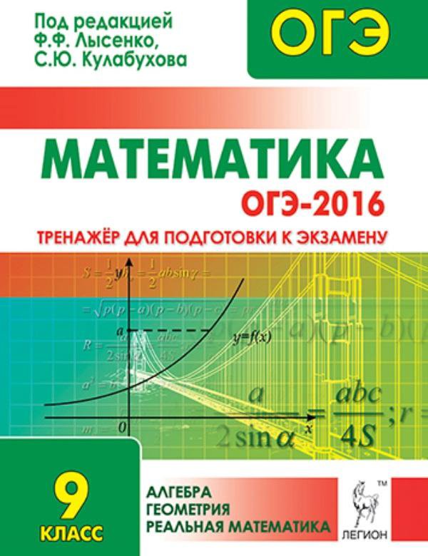ЛЫСЕНКО ОГЭ ПО МАТЕМАТИКЕ 2016 СКАЧАТЬ БЕСПЛАТНО ЛЫСЕНКО ОГЭ ПО МАТЕМАТИКЕ 2016 СКАЧАТЬ БЕСПЛАТНО