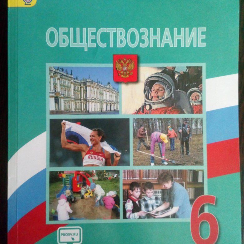 Обществознанию шестой класс