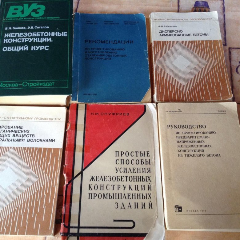 Байков сигалов железобетонные конструкции. Железобетонные конструкции книга.