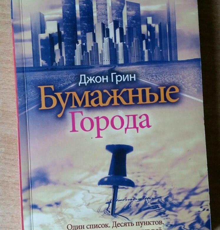 Книга джона грина бумажные города. Грин Джон "бумажные города". Бумажные города Джон Грин книга. Бумажные города книга обложка.