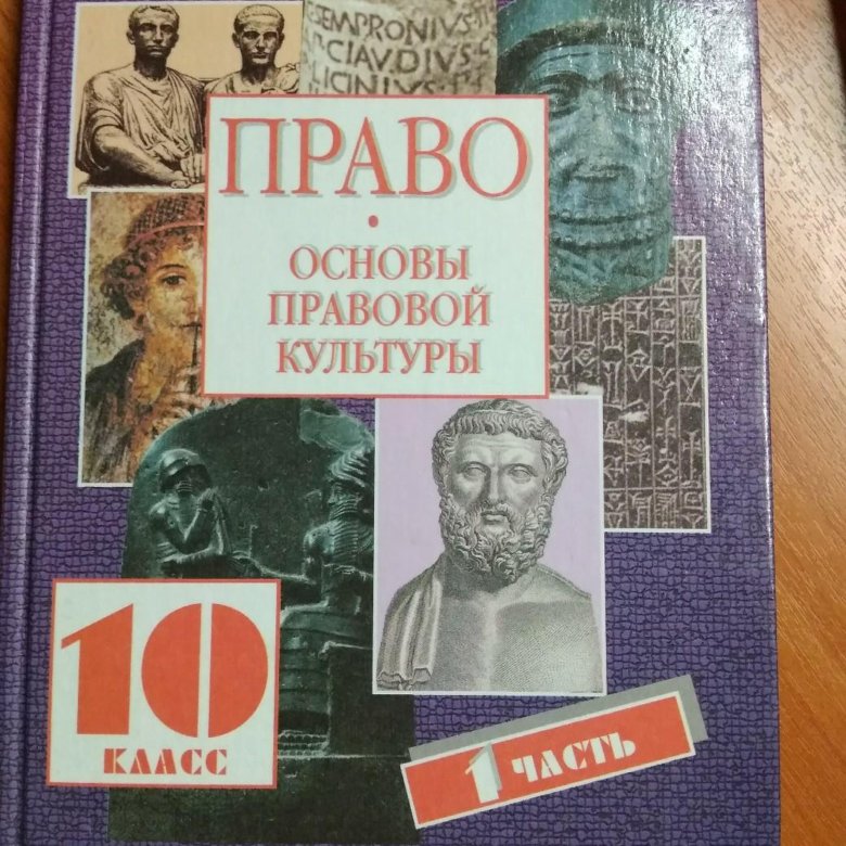 Право 10 класс. Право 10 класс певцова. Е А певцова право 10 класс. Право учебник. Право учебник 10.