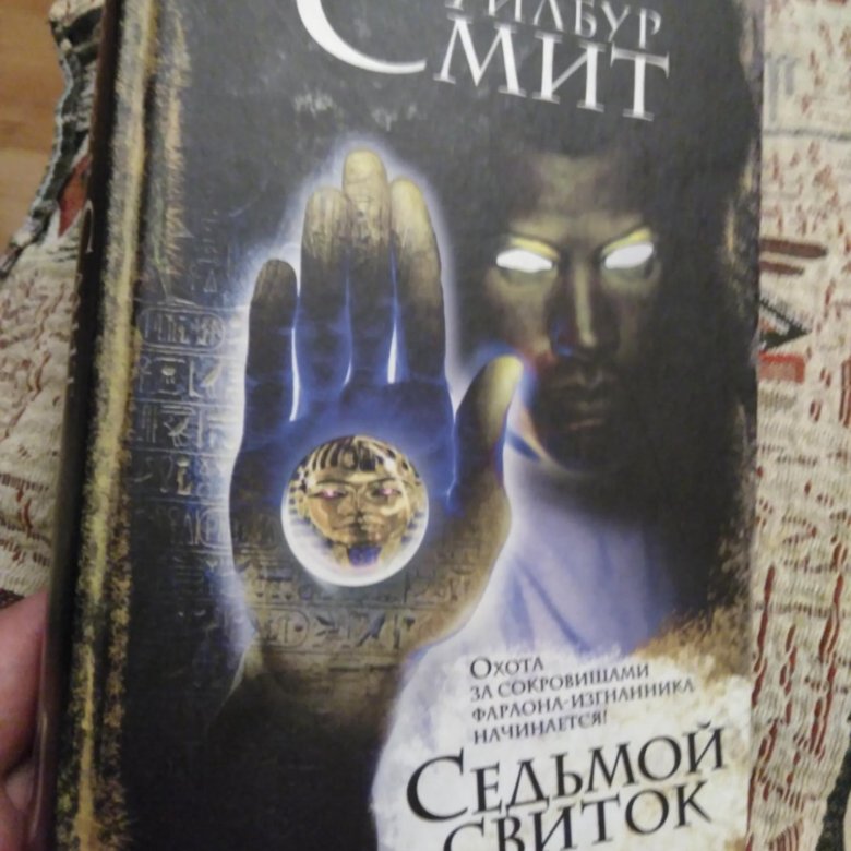 Уилбур Смит. Книга седьмой свиток (Смит у.). Седьмой свиток. Фараон Уилбур Смит книга.