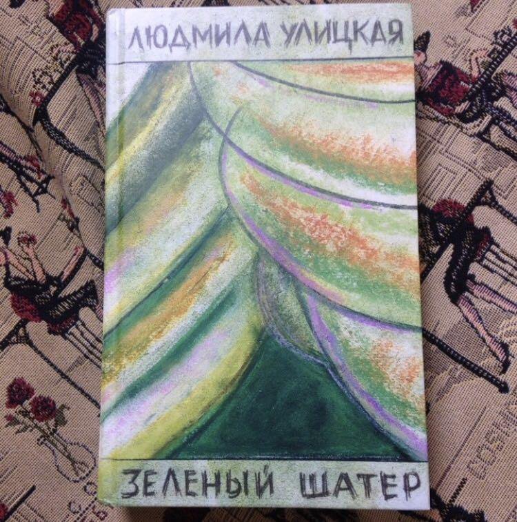 Улицкая зеленый шатер