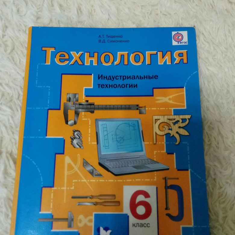 6 технология 5. Технология 6 класс. Индустриальные технологии Тищенко, Симоненко. Учебник по технологии. Учебник по технологии 6. Технология учебник.