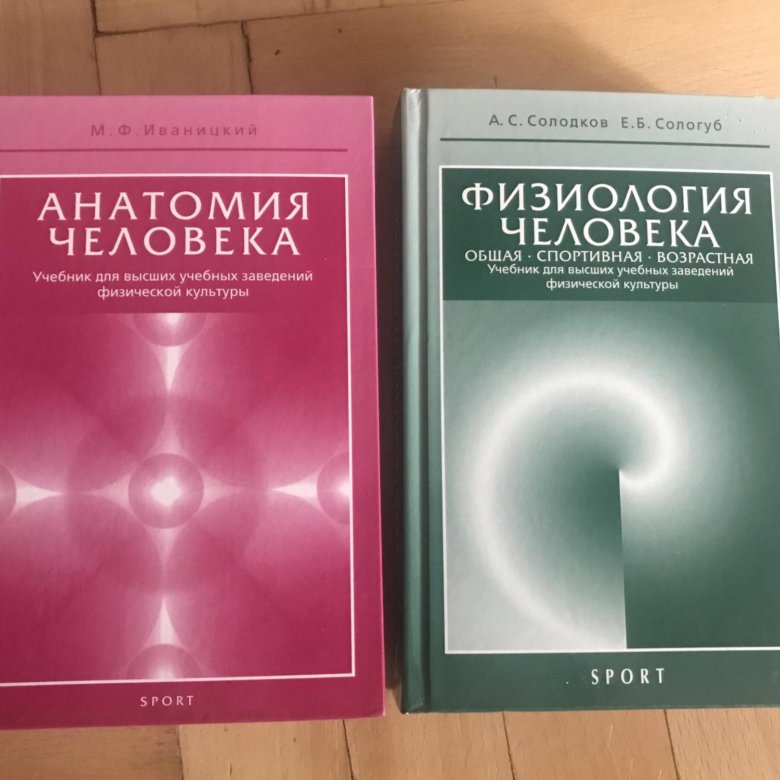 Анатомия пособие для вузов. Физиология человека. Солодков физиология человека. Книга по анатомии человека. Физиология человека книга.