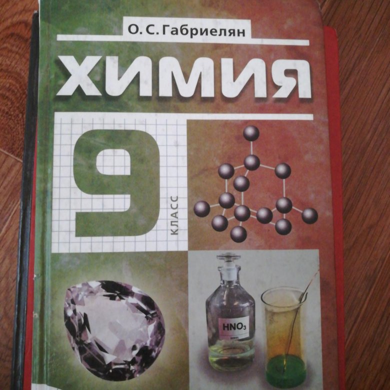 Учебник по химии 9 класс. Химия. 9 Класс. Учебник. Учебник по химии 9. Книга по химии 9 класс. Электронный учебник по химии 9 класс.