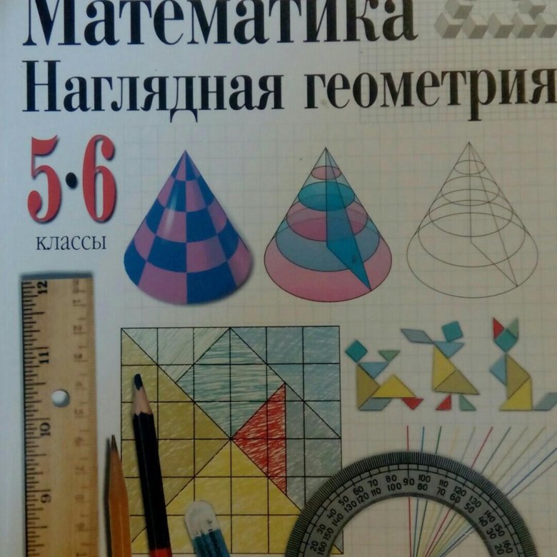 Наглядная геометрия 5 6. Математика наглядная геометрия. Учебник наглядная геометрия 5-6. Наглядная геометрия 6 класс.