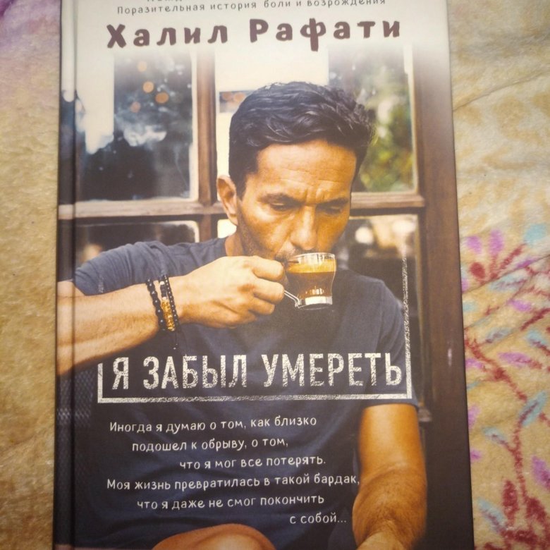 Рафати я забыл умирать. Халил рафати в книге про деньги. Халил рафати цитаты. Рафати я забыл умирать. Шаризад рафати.
