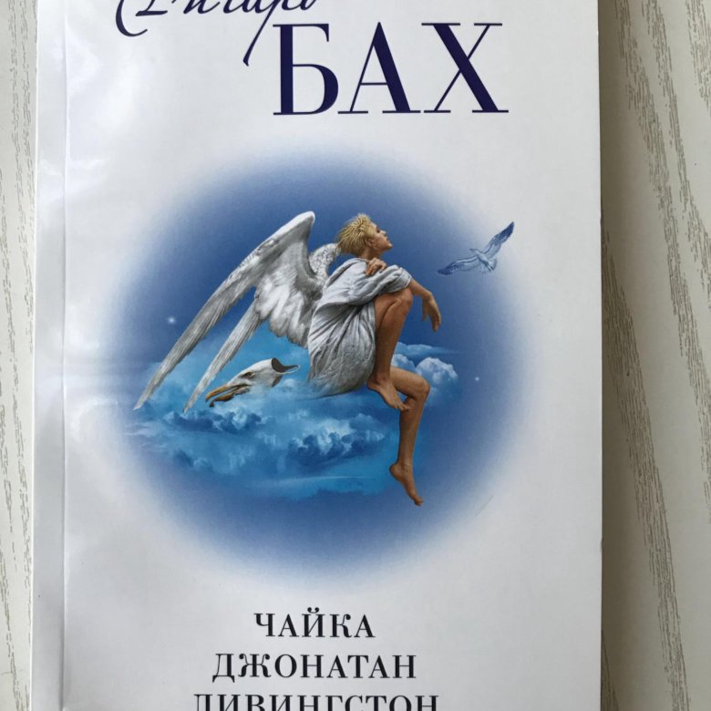 РИЧАРД БАХ ЧАЙКА ПО ИМЕНИ ДЖОНАТАН ЛИВИНГСТОН PDF СКАЧАТЬ БЕСПЛАТНО РИЧАРД БАХ ЧАЙКА ПО ИМЕНИ ДЖОНАТАН ЛИВИНГСТОН PDF СКАЧАТЬ БЕСПЛАТНО