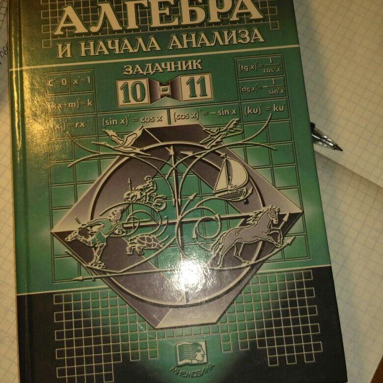 Учебник по алгебре 10 11. Учебник по математике 10-11 класс. Учебник Алгебра 10-11 класс. Математика 10-11 класс учебник.