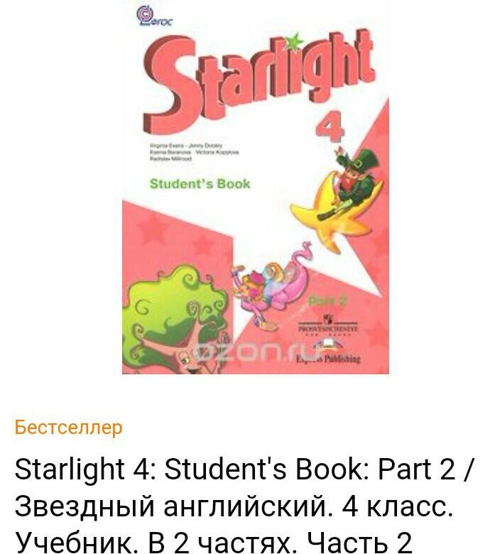 Английский 4 класс учебник starlight ответы. Starlight 4 УМК. Учебник Starlight 4. Starlight 4 рабочая тетрадь. Starlight 4 2 часть.
