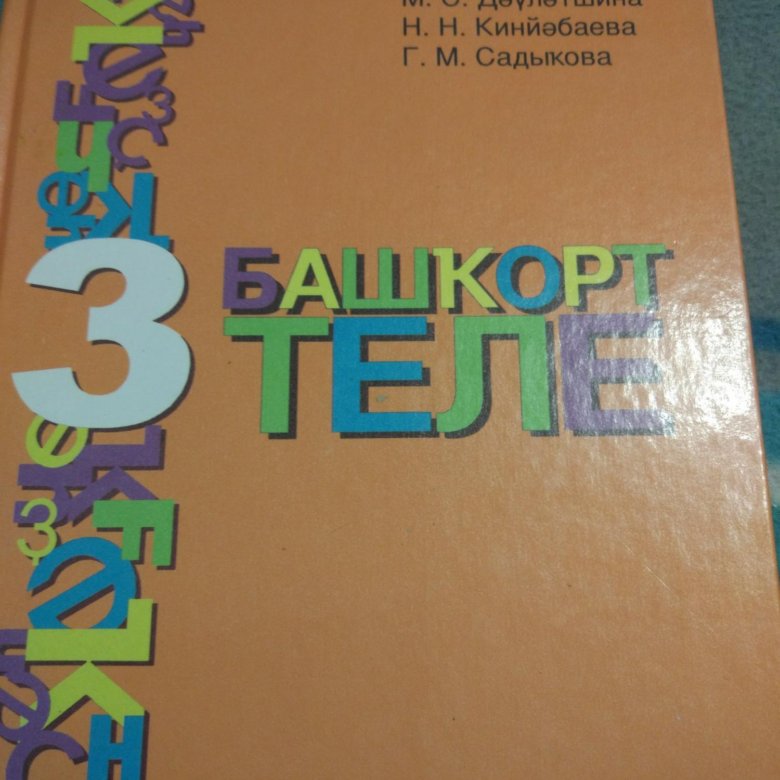 Башкирский язык рабочая тетрадь ответы. Учебник башкирского языка. Ученики по башкирскому языку. Книги на башкирском языке. Домашний задания по башкирскому языку.