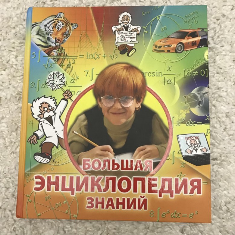 Знание отзывы. Большая энциклопедия знаний. Книга большая энциклопедия знаний. Большая энциклопедия знаний Эксмо. Большая энциклопедия знаний Эксмо 2012.