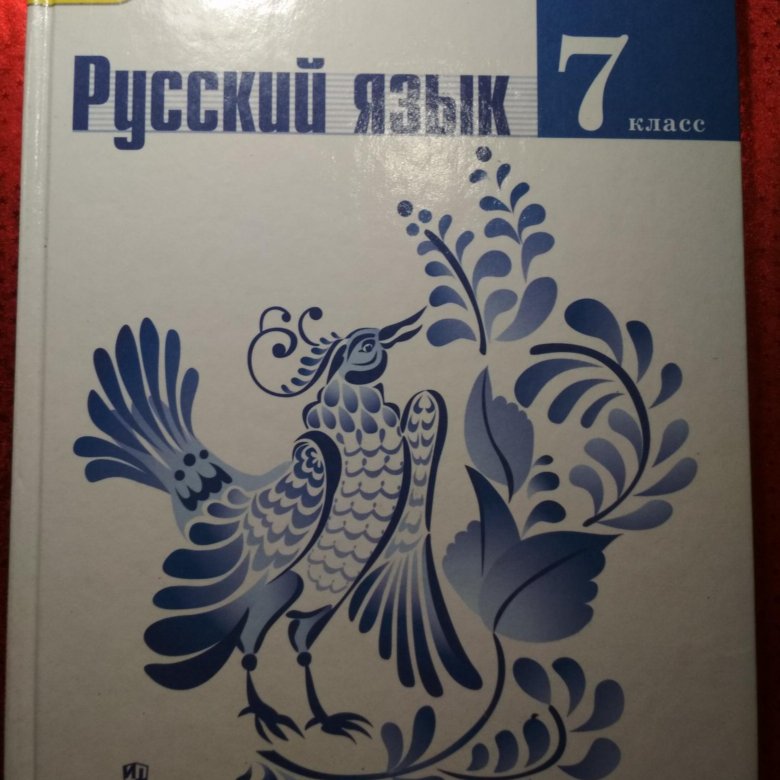 Аппликационки по русскому языку за 7 класс. Учебник по русскому языку 7 класс 2022.