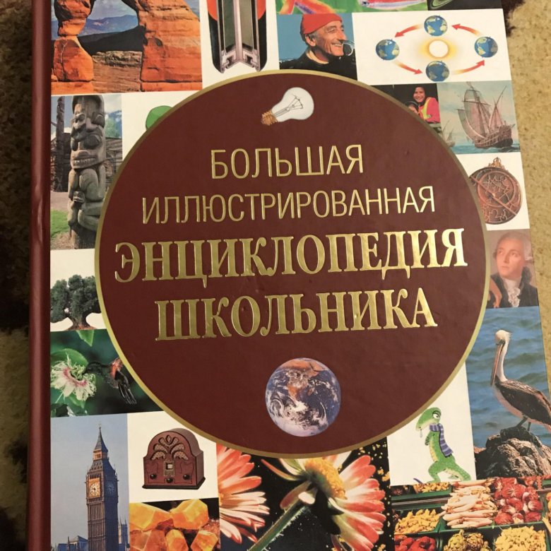 Энциклопедия школьника. Большая иллюстрированная энциклопедия школьника. Большая энциклопедия школьника купить. Юношеская энциклопедия. Большая энциклопедия для школьников и студентов.