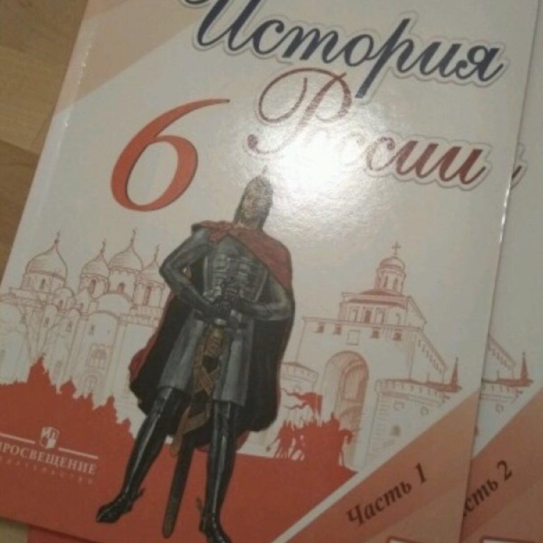 История россии 6 класс учебник 13