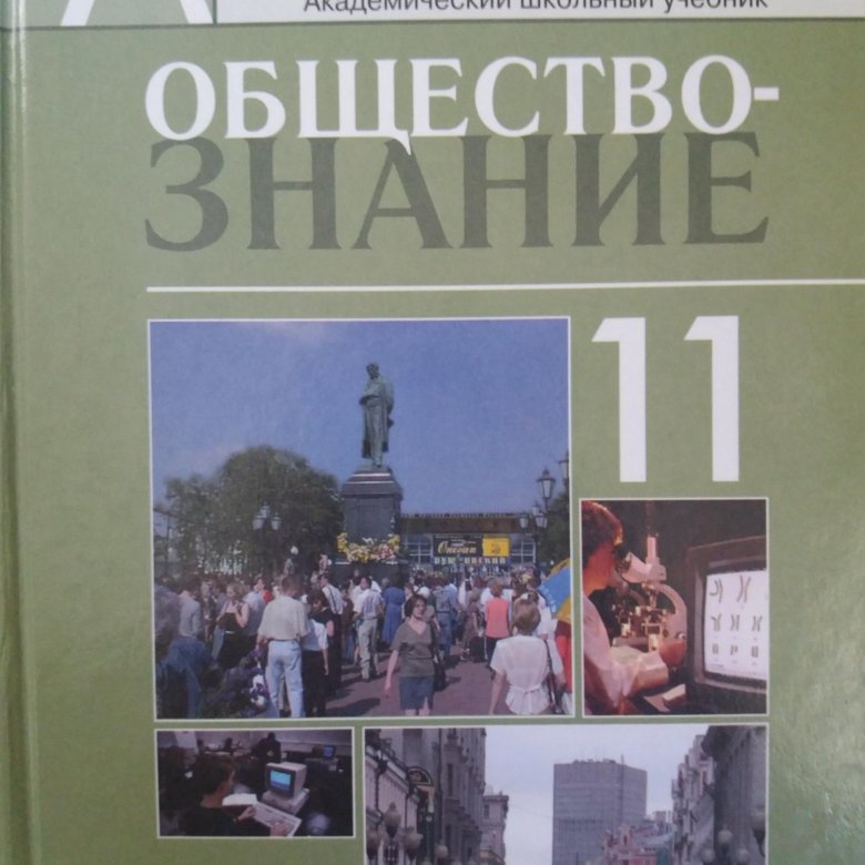 Обществознание 11 класс учебник боголюбова