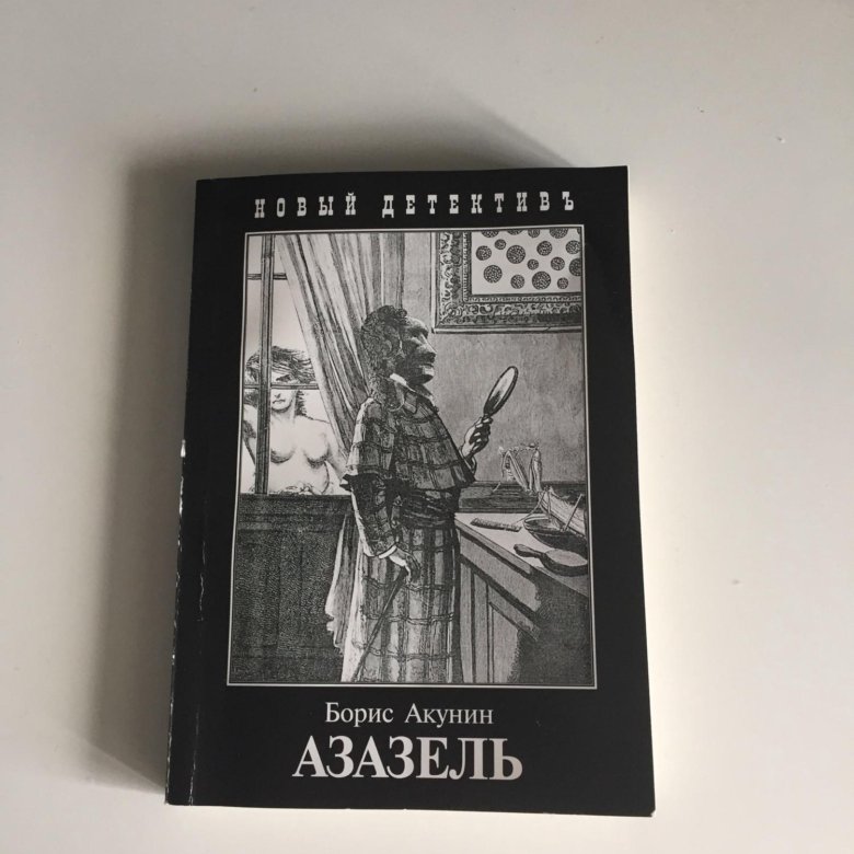 АЗАЗЕЛЛЬ АКУНИНА СКАЧАТЬ БЕСПЛАТНО АЗАЗЕЛЛЬ АКУНИНА СКАЧАТЬ БЕСПЛАТНО