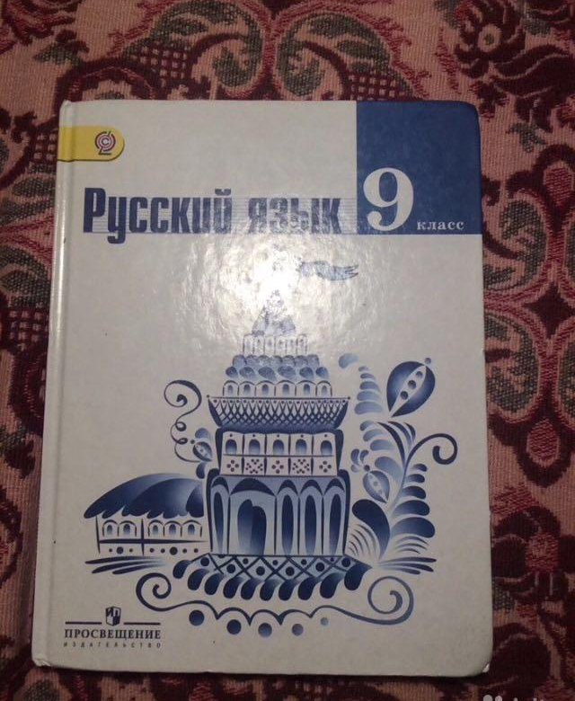 Учебник по русскому языку 9 класс. Учебник по русскому 9 класс синий. Русский язык 9 класс тетрадь. Русский язык учебник 2019. Учебник русского языка 9-10 класс 1987.