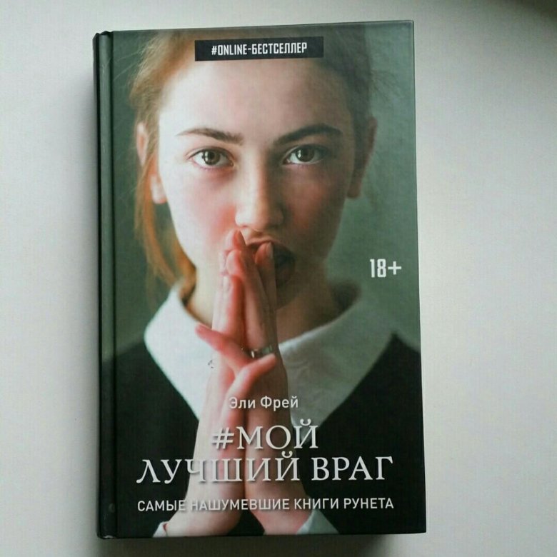 Эли Фрей. Фрей Эли "мой лучший враг". Эли Фрей книги. Эли Фрей биография.