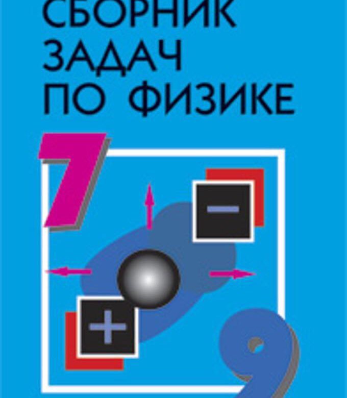 Физика 7 класс гдз сборник задач по физике 2018 физика 7 класс гдз сборник задач по физике 2018