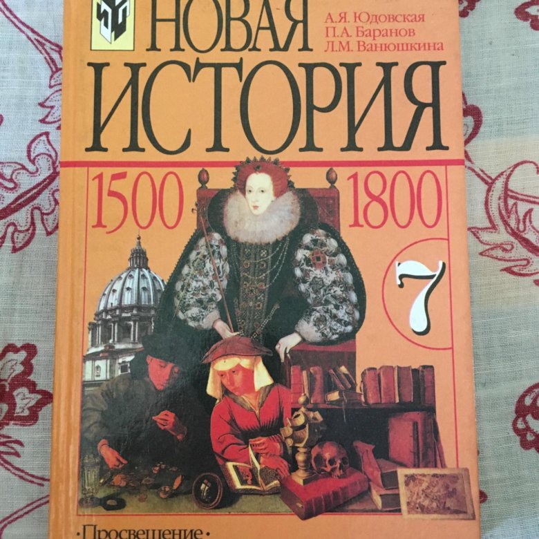 История нового времени 7 класс юдовская слушать. 1500-1800 История 7 класс. Книга по истории современная оригинальная. 1800 Учебник. Методическое пособие по истории нового времени 7 класс1500-1800 юдовская