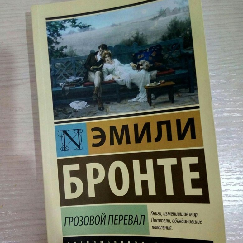 Грозовой перевал о чем книга. Грозовой перевал эксклюзивная классика. Грозовой перевал книга эксклюзивная классика. Перевал книга. Книги изменившие мир путь.