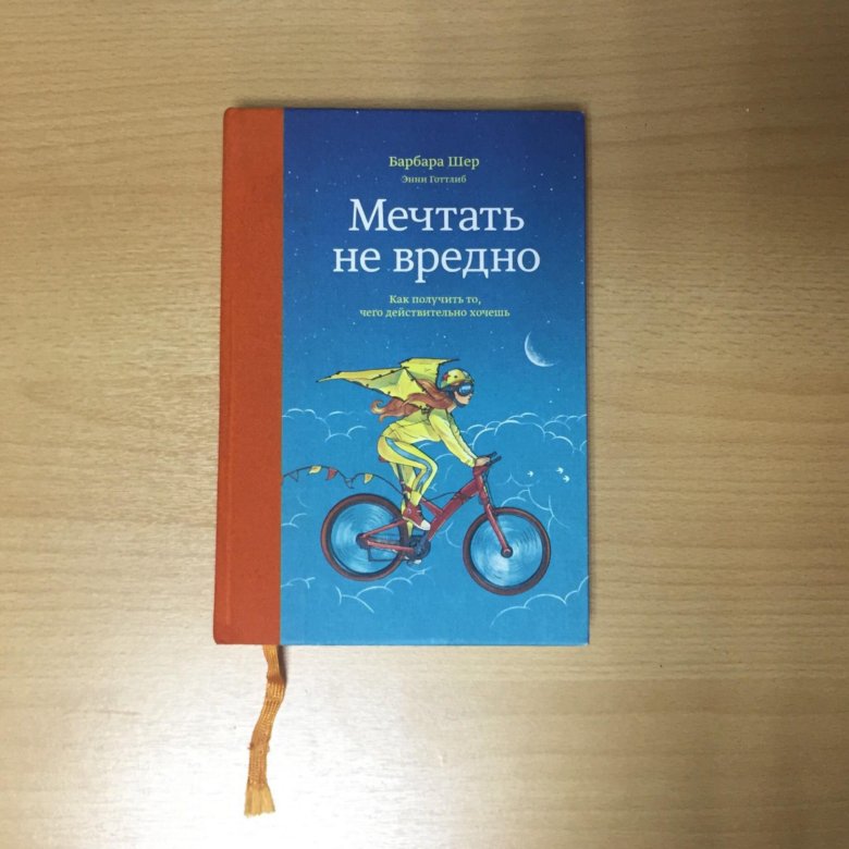 Барбара шер. Барбара Шер мечтать не. Мечтать не вредно Шер. Мечтать не вредно книга. Книга мечтать не вредно Барбара Шер.