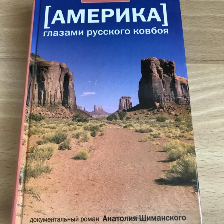 Книга america america. Шиманский Анатолий Америка глазами русского ковбоя. Шиманский, Анатолий Михайлович. Америка глазами русского ковбоя. Книга Америка моими глазами купить. Книги Андрея Шиманского купить Красноярске.