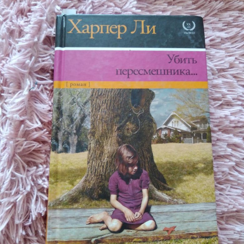 Убить пересмешника книга картинки